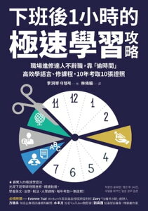 下班後1小時的極速學習攻略 職場進修達人不辭職，靠「?時間」高效學語言、修課程，10年考取10張證照【電子書籍】[ 李洞宰（???） ]