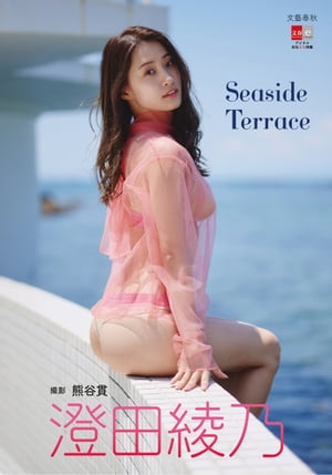 デジタル原色美女図鑑　澄田綾乃　Seaside Terrace