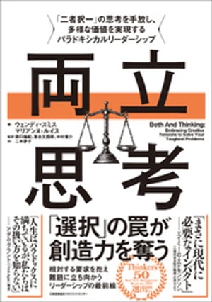 両立思考　「二者択一」の思考を手放し、多様な価値を実現するパラドキシカルリーダーシップ