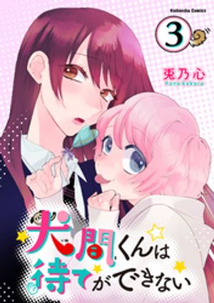 【期間限定　無料お試し版】犬間くんは待てができない　分冊版（３）