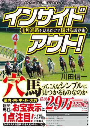 4角進路を見るだけで儲ける馬券術インサイドアウト！【電子書籍】[ 川田信一 ]