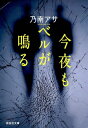 ＜p＞友人主催のパーティーで、ゆかりは岩谷と知り合った。岩谷の落ち着いた物腰に惹かれ、恋の炎が燃え上がる。だが、それが恐怖の始まりだった…。毎夜彼と電話で話すにつれて、彼女の心によぎる恐ろしい疑惑…。岩谷とは何者なのか!?直木賞受賞の女流が鮮烈に描く、サスペンスの傑作！＜/p＞画面が切り替わりますので、しばらくお待ち下さい。 ※ご購入は、楽天kobo商品ページからお願いします。※切り替わらない場合は、こちら をクリックして下さい。 ※このページからは注文できません。