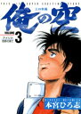 俺の空　三四郎編（3）【電子書籍】[ 本宮ひろ志 ]