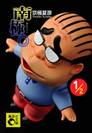 南極。1/2【電子書籍】[ 京極夏彦 ]のサムネイル