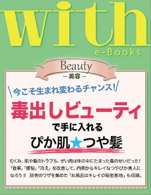 with e-Books 毒出しビューティで手に入れる、ぴか肌☆つや髪