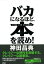 バカになるほど、本を読め！