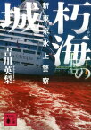 朽海の城　新東京水上警察【電子書籍】[ 吉川英梨 ]