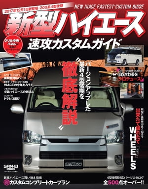 自動車誌MOOK 新型ハイエース速攻カスタムガイド【電子書籍】[ 三栄書房 ]