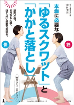 本当に必要な「ゆるスクワット」と「かかと落とし」～骨と筋肉、どっちも大事。ほどよい運動で若返る。～【電子書籍…