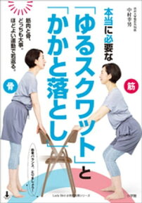 本当に必要な「ゆるスクワット」と「かかと落とし」～骨と筋肉、どっちも大事。ほどよい運動で若返る。～【電子書籍】[ 中村幸男 ]