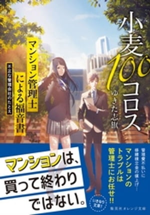 小麦100コロス マンション管理士による福音書 不正な管理会社のたとえ【電子書籍】 ゆきた志旗