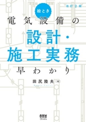 絵とき 電気設備の設計・施工実務早わかり（改訂2版）【電子書籍】[ 田尻陸夫 ]