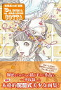 ＜p＞奇想漫画家・駕籠真太郎が、個展などのために描き下ろした作品を一挙収録！＜br /＞ 本格的駕籠式美少女画集！＜br /＞ 前作「女の子の頭の中はお菓子がいっぱい詰まっています」よりさらにグレードアップした、カゴシンの奇想美少女をたっぷり満載！＜br /＞ あま〜い少女に、奇想をたっぷりまぶして…＜br /＞ さぁ、召し上がれ♪＜/p＞ ＜p＞※この電子書籍は固定レイアウト型で配信されております。固定レイアウト型は文字だけを拡大することや、文字列のハイライト、検索、辞書の参照、引用などの機能が使用できません。＜/p＞ ＜p＞奇想漫画家・駕籠真太郎が、個展などのために描き下ろした作品を一挙収録！＜br /＞ 本格的駕籠式美少女画集！＜br /＞ Japanese abnormal manga artist Shintaro Kago's illustration collection which drawn for his private exhibitions.＜br /＞ 前作「女の子の頭の中はお菓子がいっぱい詰まっています」よりさらにグレードアップした、カゴシンの奇想美少女をたっぷり満載！＜br /＞ This book is full of Kago's bizarre girls.＜br /＞ あま〜い少女に、奇想をたっぷりまぶして…＜br /＞ さぁ、召し上がれ♪＜/p＞画面が切り替わりますので、しばらくお待ち下さい。 ※ご購入は、楽天kobo商品ページからお願いします。※切り替わらない場合は、こちら をクリックして下さい。 ※このページからは注文できません。