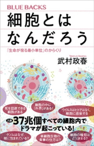 細胞とはなんだろう　「生命が宿る最小単位」のからくり