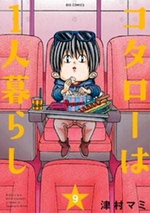 コタローは1人暮らし（9）【電子書籍】[ 津村マミ ]