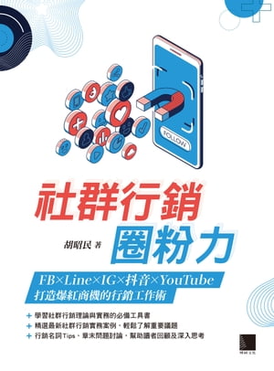 社群行銷圈粉力：FB×Line×IG×抖音×YouTube，打造爆紅商機的行銷工作術【電子書籍】[ 胡昭民 ]