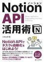 Notion API活用術【電子書籍】 小林弘幸