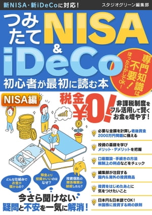つみたてNISA＆iDeCo初心者が最初に読む本【NISA編】【電子書籍】[ スタジオグリーン編集部 ]