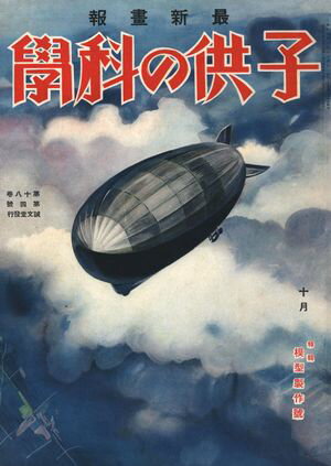 子供の科学1933年10月号【電子復刻版】