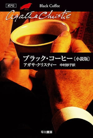 ブラック・コーヒー〈小説版〉