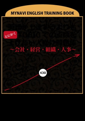 英語が上達するよりもとにかくTOEICでの点数を上げたい人向け問題集〜会社・経営・組織・人事〜