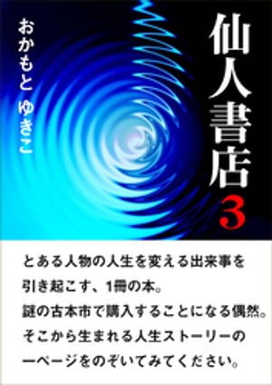 仙人書店3【電子書籍】[ おかもとゆきこ ]