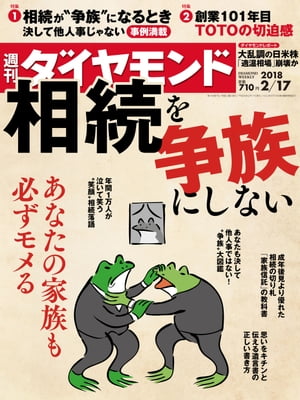 週刊ダイヤモンド 18年2月17日号