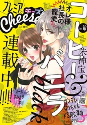 プレミアCheese！ 2018年10月号(2018年9月5日発売)