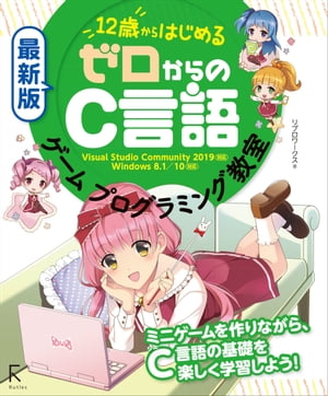 最新版 12歳からはじめる ゼロからのC言語ゲームプログラミング教室【電子書籍】[ リブロワークス ]