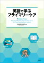 英語で学ぶプライマリーケア Primary Care ー A practical English communication course for Nurse【電子書籍】