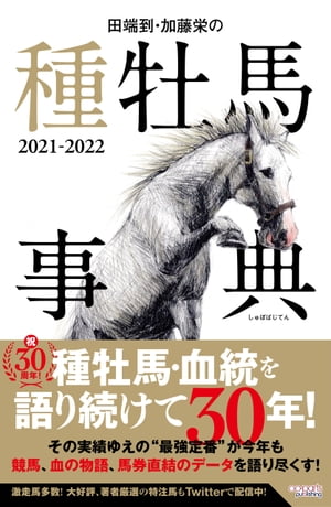 田端到・加藤栄の種牡馬事典 2021-2022