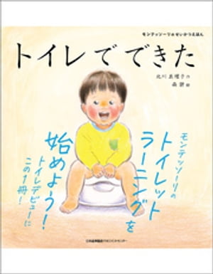 モンテッソーリのせいかつえほん　トイレでできた【電子書籍】[ 北川真理子 ]