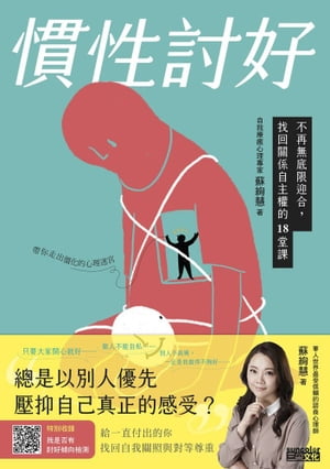 慣性討好：不再無底限迎合，找回關係自主權的18堂課【電子書籍】[ 蘇絢慧 ]