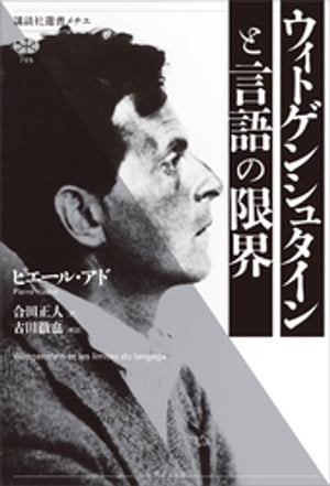 ウィトゲンシュタインと言語の限界