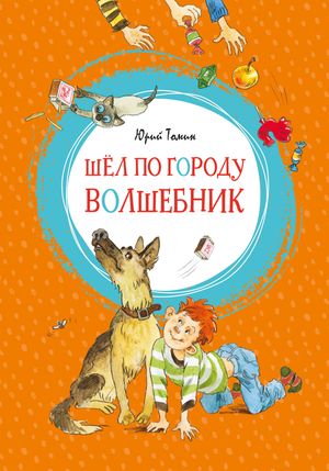 Шёл по городу волшебник【電子書籍】[ Юрий Томин ]