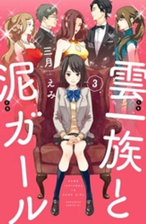 【期間限定　無料お試し版】雲一族と泥ガール　分冊版（３）