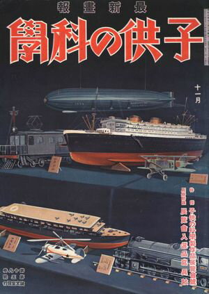 子供の科学1933年11月号【電子復刻版】