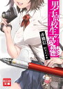 男子高校生の憂鬱【電子書籍】 赤橋 信