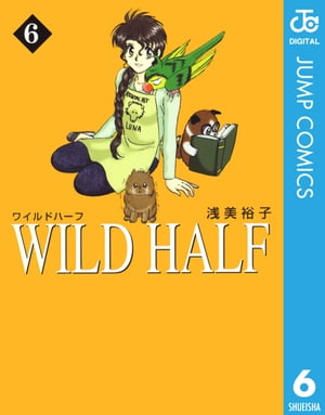 WILD HALF 6【電子書籍】[ 浅美裕子 ]