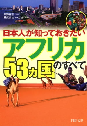 日本人が知っておきたい 「アフリカ53ヵ国」のすべて【電子書籍】