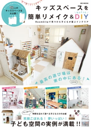 キッズスペースを簡単リメイク＆ちょこっとDIY　RoomClipで見つけた子どもが喜ぶインテリア