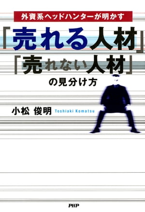 外資系ヘッドハンターが明かす 「売れる人材」「売れない人材」の見分け方