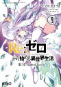 Re：ゼロから始める異世界生活 第三章 Truth of Zero 9【電子特典付き】【電子書籍】 マツセダイチ