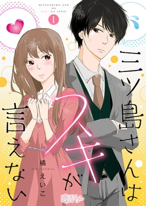 三ツ島さんはスキが言えない 1【電子書籍】[ 橘えいこ ]
