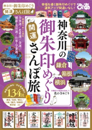 神奈川の御朱印めぐり開運さんぽ旅