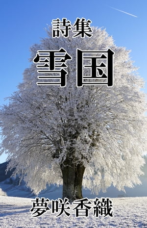 詩集　雪国