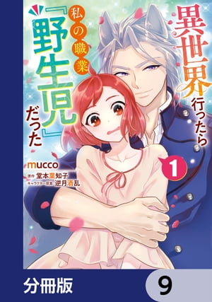 異世界行ったら私の職業『野生児』だった【分冊版】　9