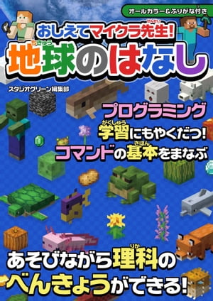 おしえてマイクラ先生！　地球のはなし