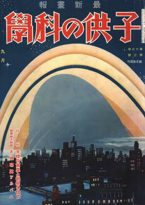 子供の科学1932年9月号【電子復刻版】