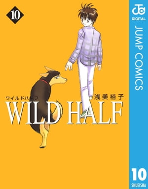 WILD HALF 10【電子書籍】[ 浅美裕子 ]
